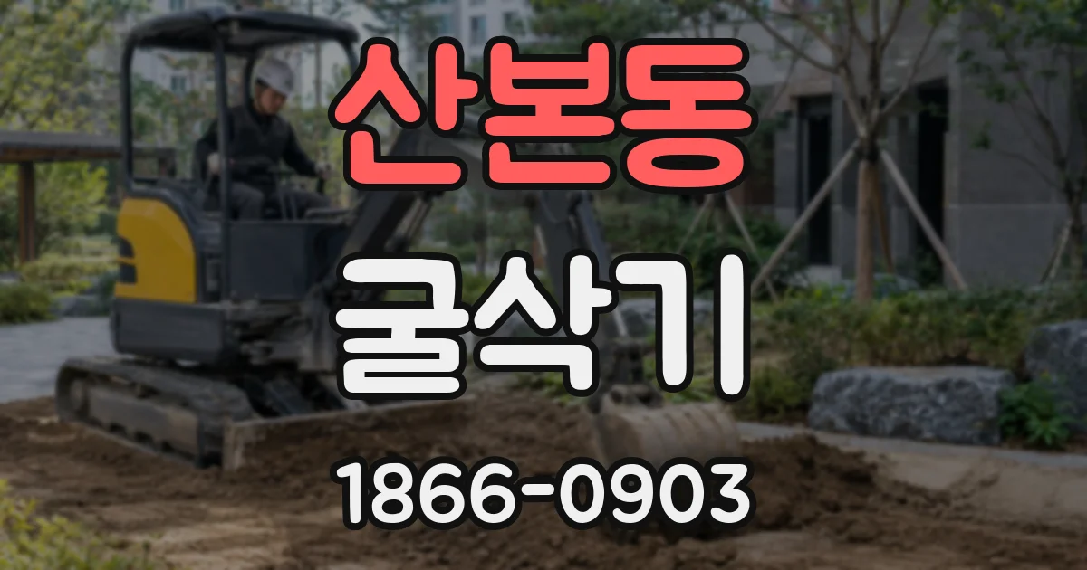산본동 굴삭기