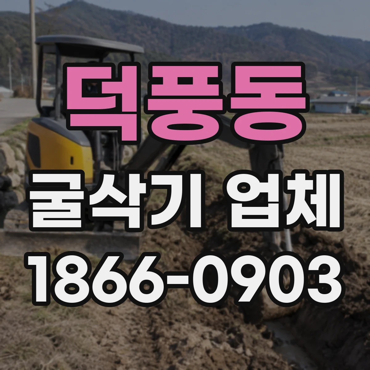 덕풍동 굴삭기 업체