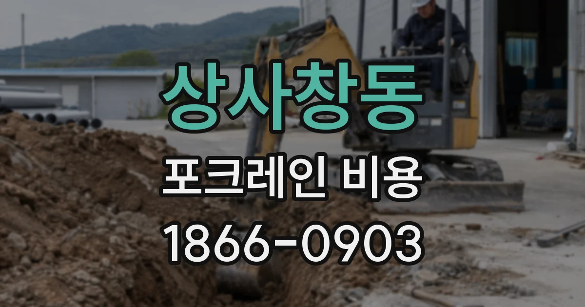 상사창동 포크레인 비용