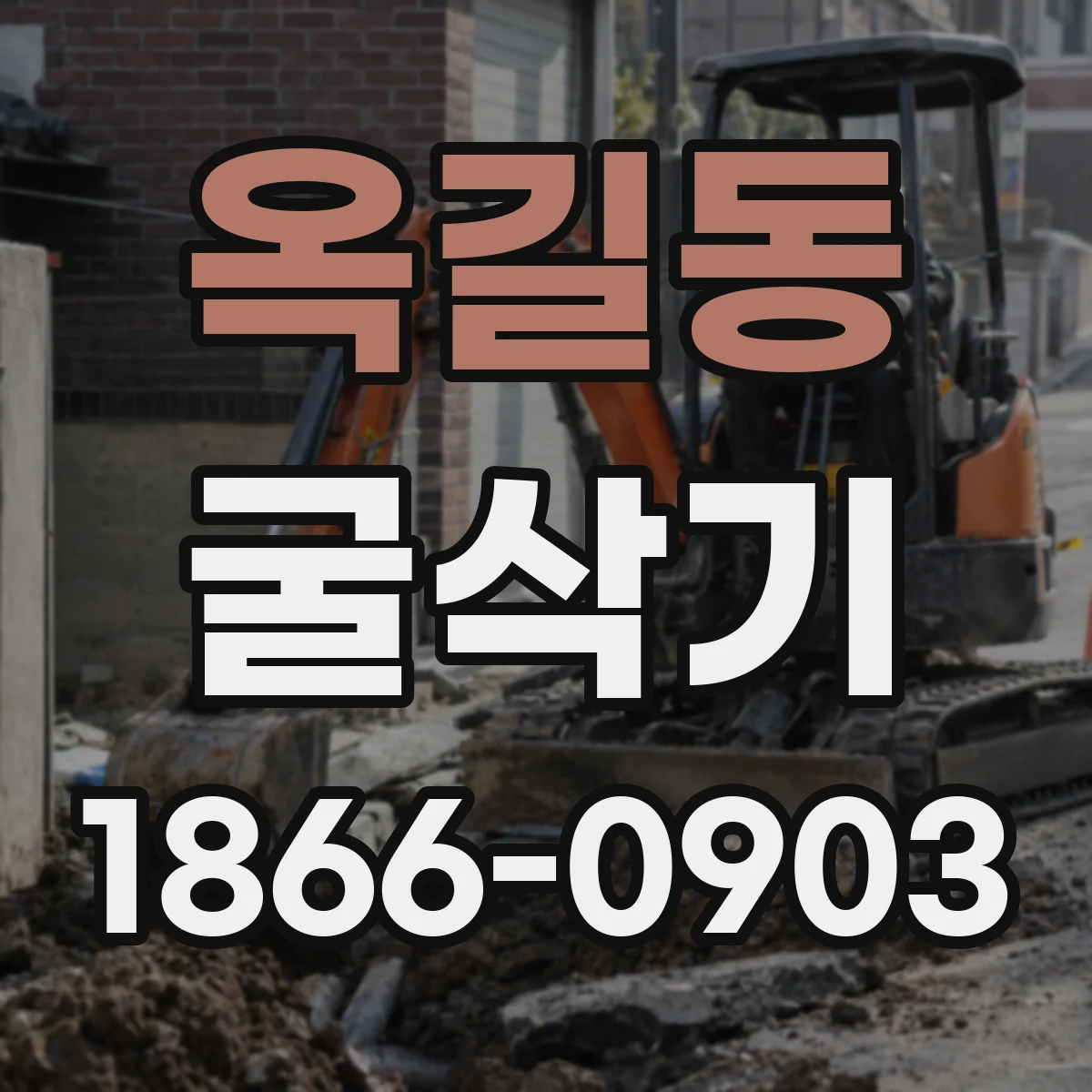 옥길동 굴삭기