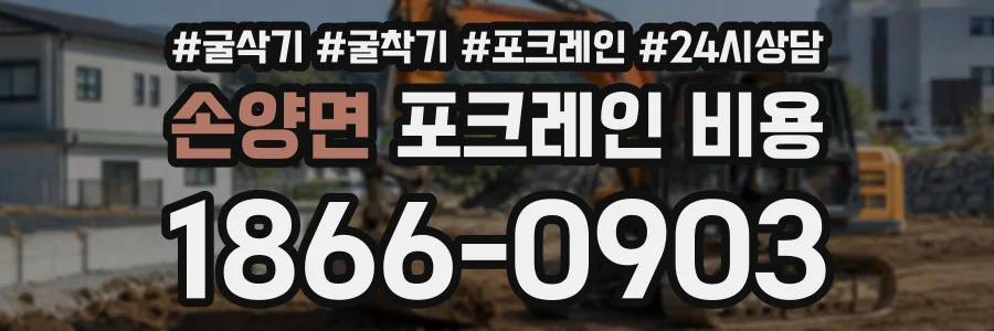 손양면 포크레인비용 상담 전화 1866-0903