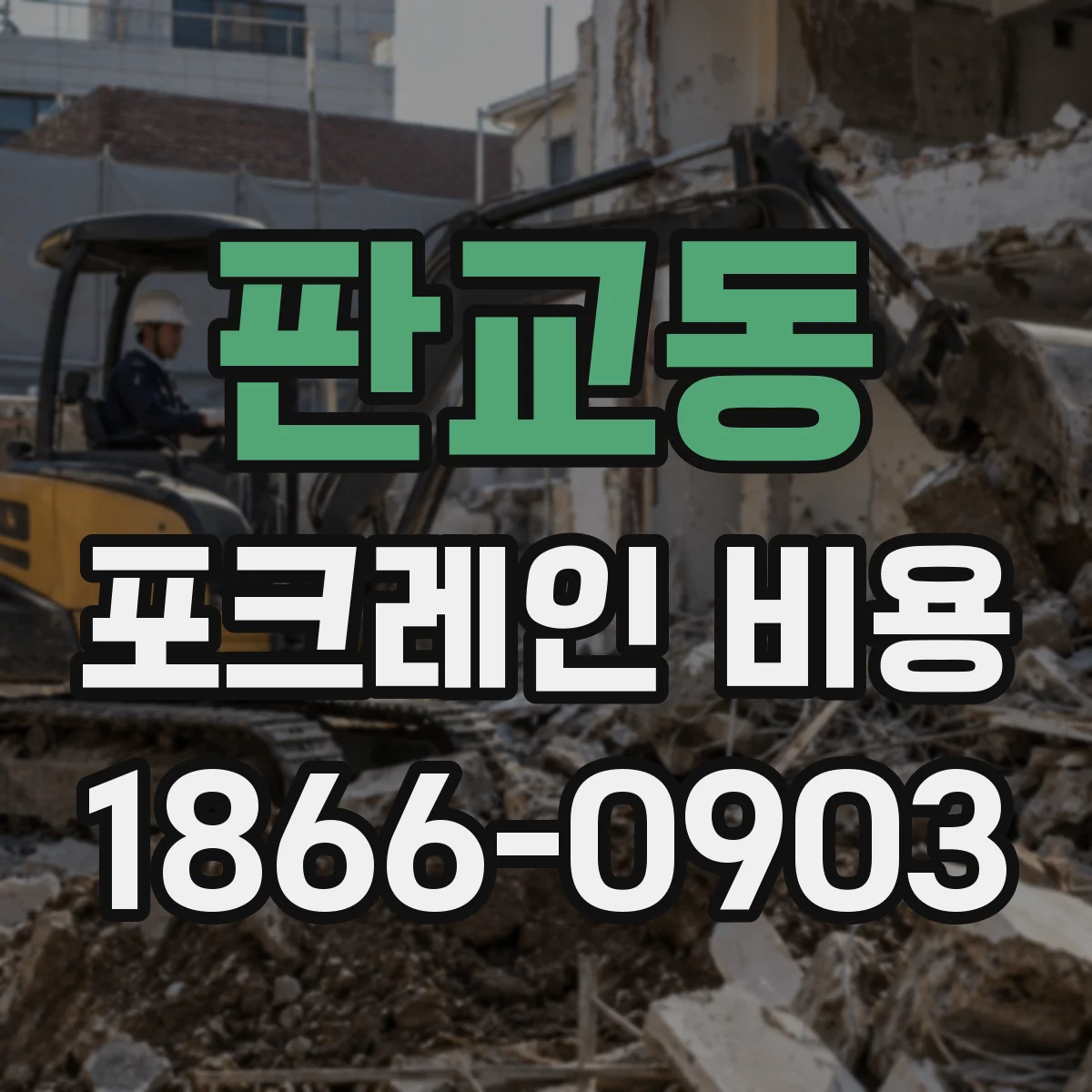 판교동 포크레인 비용
