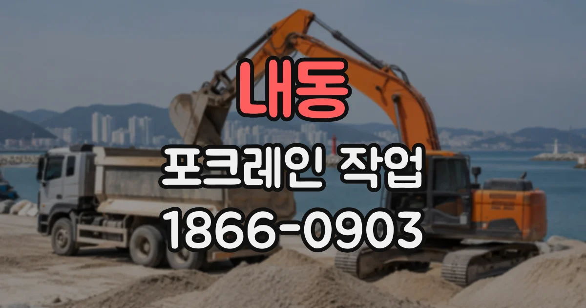 내동 포크레인작업