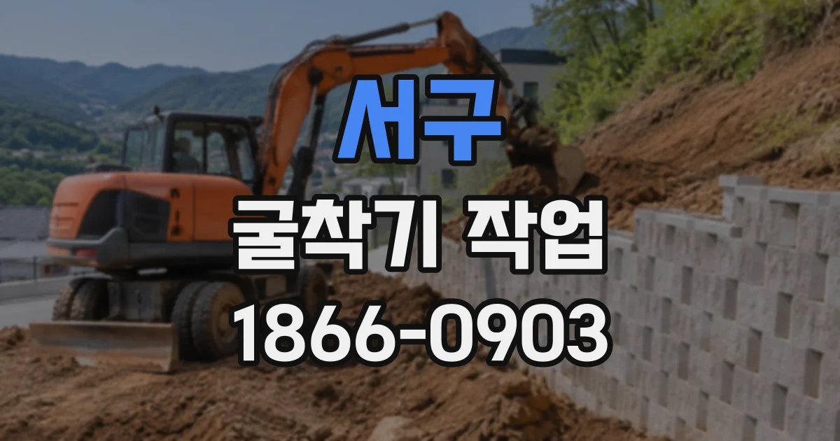 서구 굴착기작업