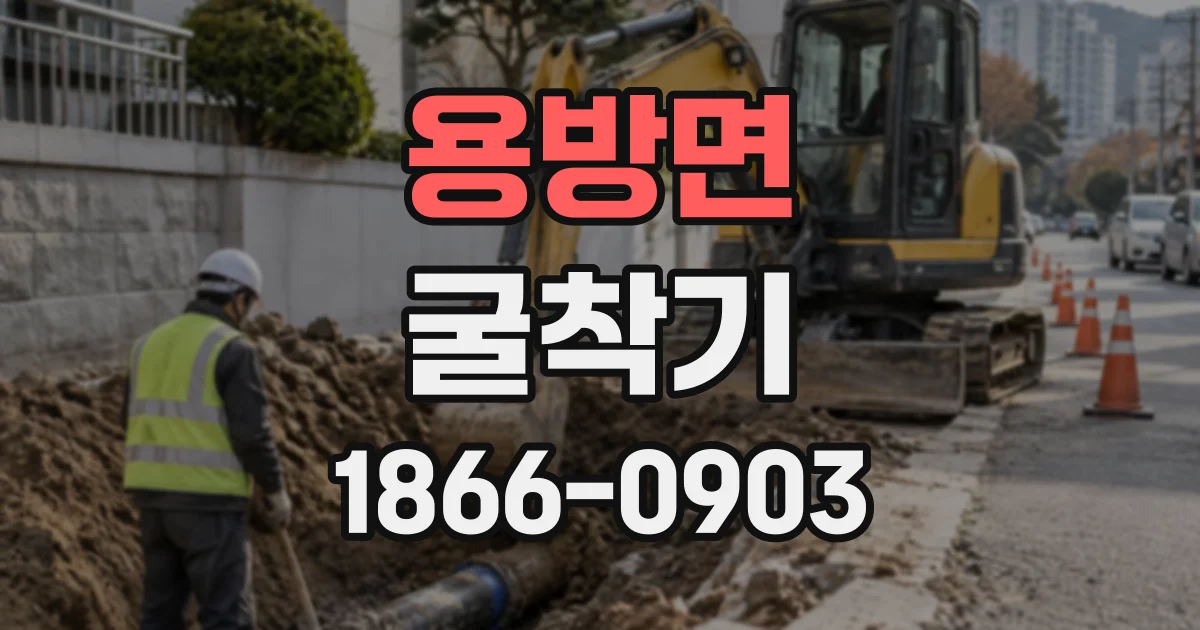 용방면 굴착기
