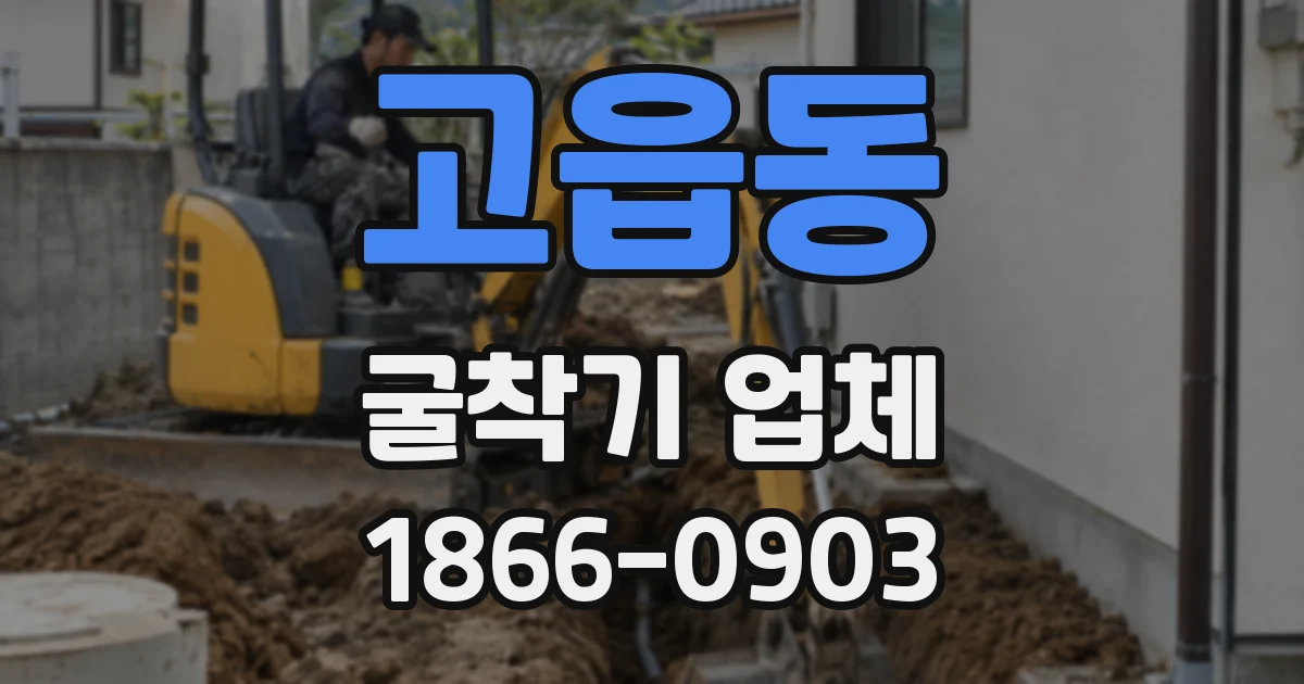 고읍동 굴착기 업체