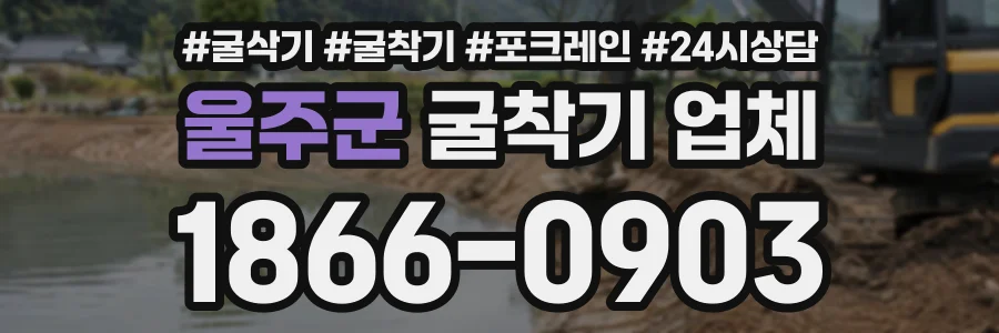 울주군 굴착기업체 상담 전화 1866-0903