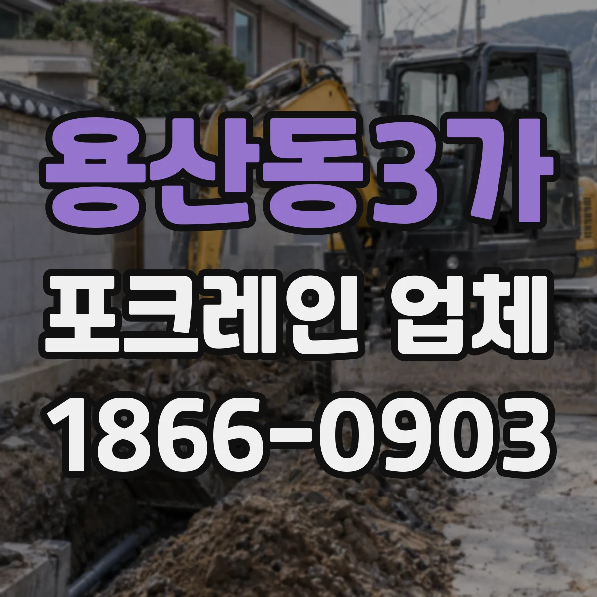 용산동3가 포크레인 업체