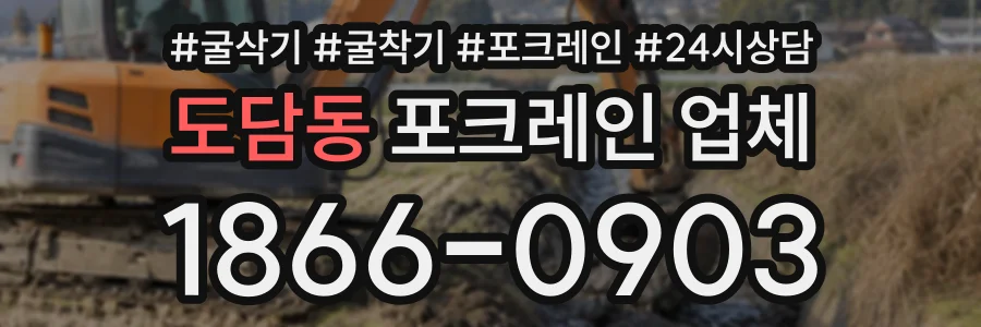 도담동 포크레인업체 상담 전화 1866-0903