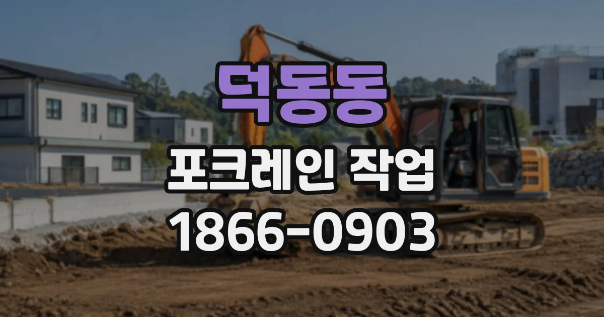 덕동동 포크레인작업