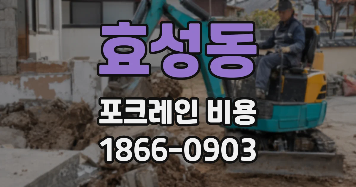 효성동 포크레인 비용