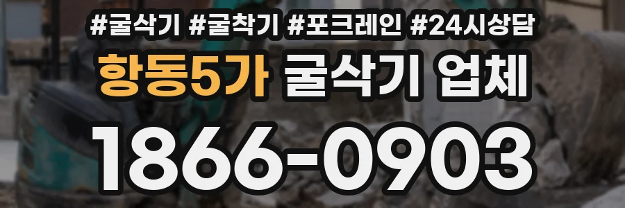 항동5가 굴삭기 업체