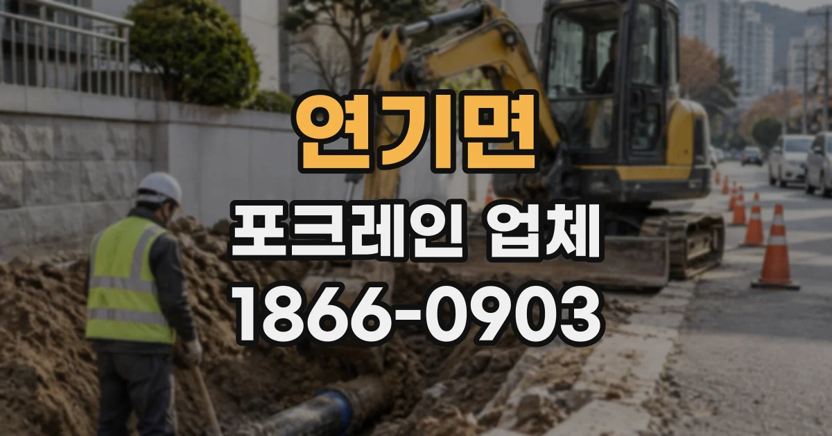연기면 포크레인업체