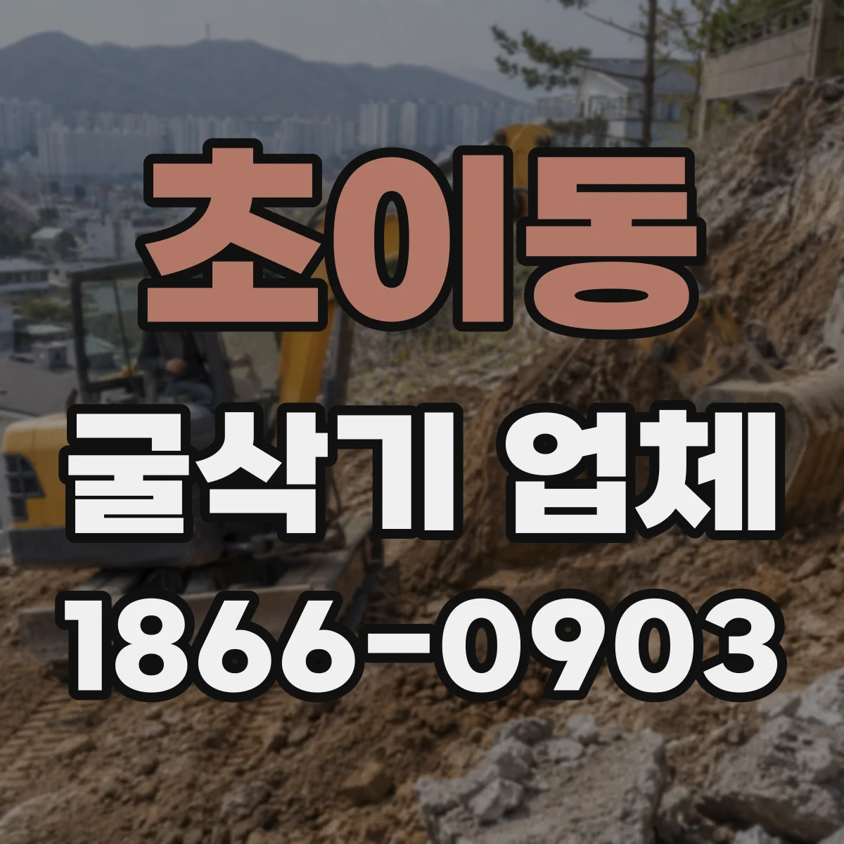 초이동 굴삭기 업체