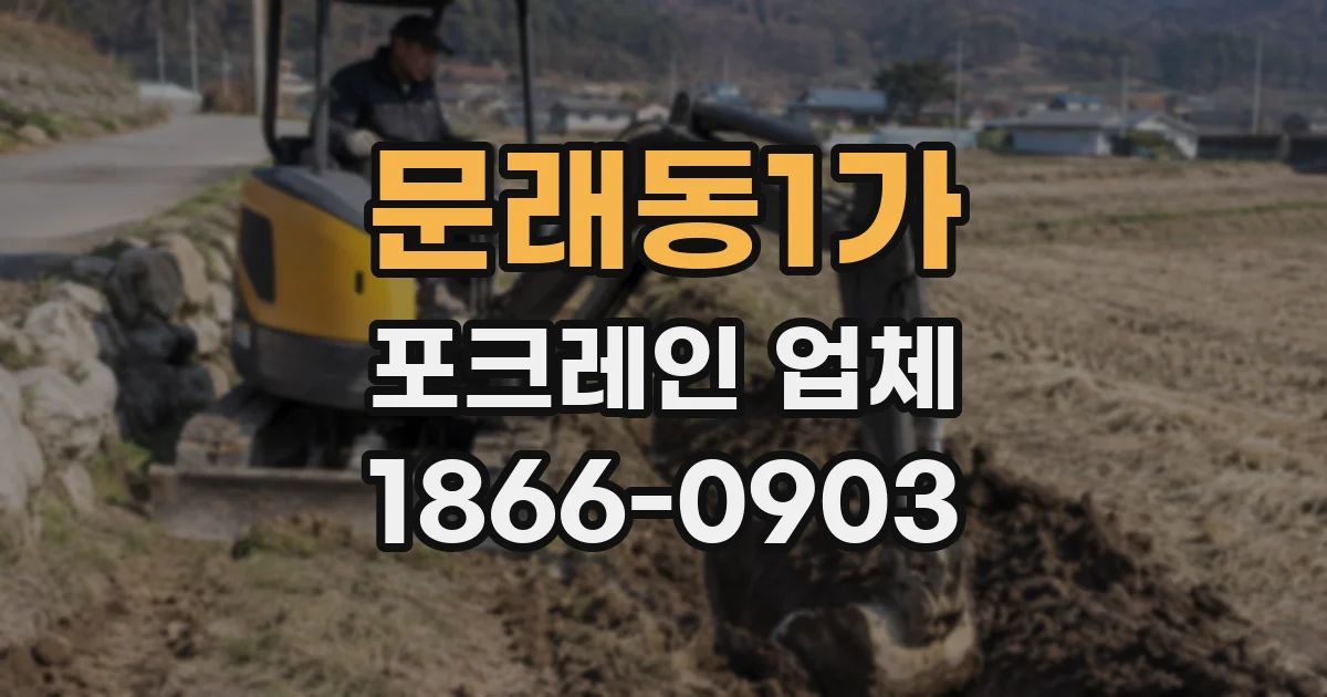 문래동1가 포크레인 업체