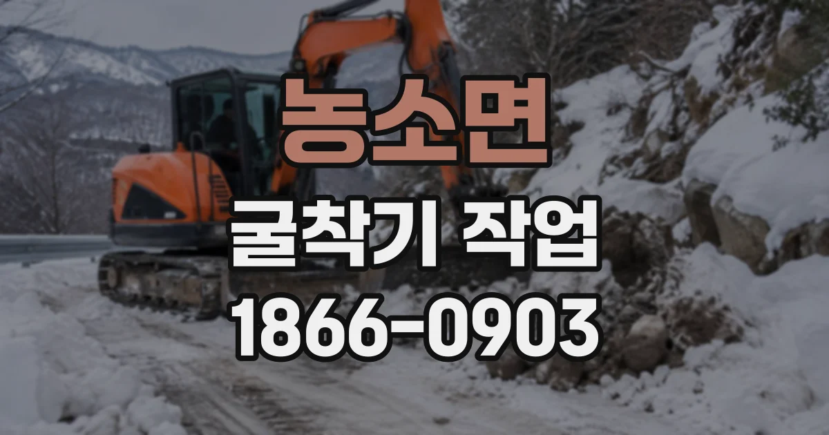 농소면 굴착기작업