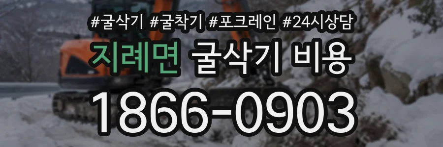 지례면 굴삭기비용 상담 전화 1866-0903