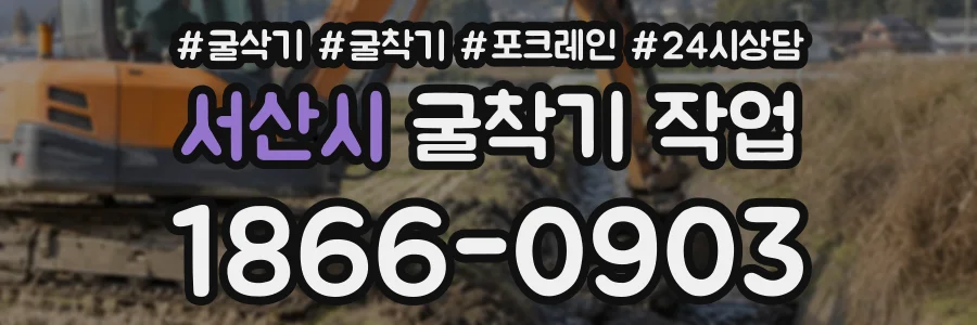 서산시 굴착기작업 상담 전화 1866-0903