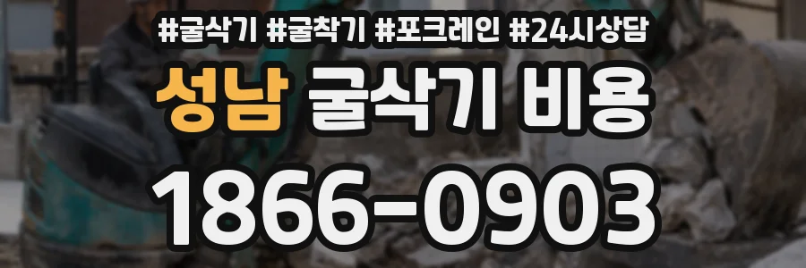 성남 굴삭기 비용