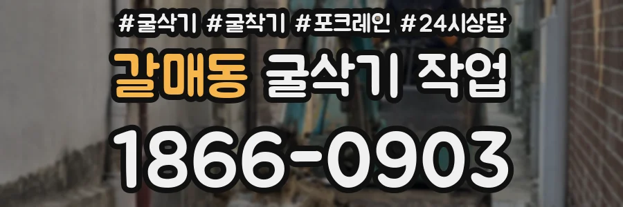 갈매동 굴삭기 작업