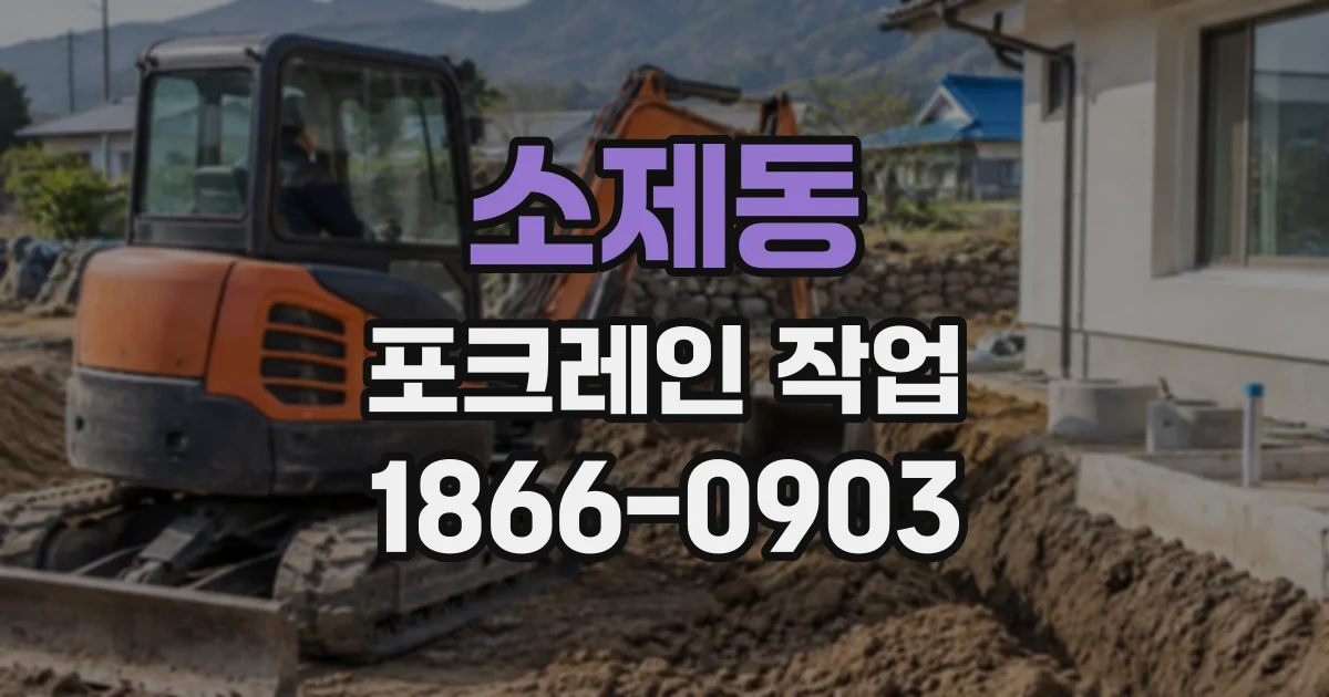 소제동 포크레인작업