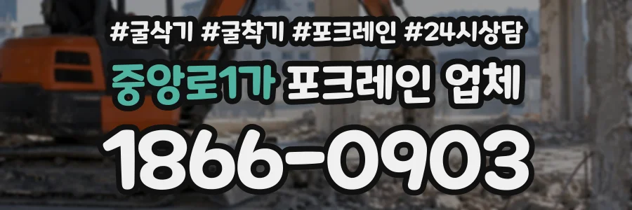 중앙로1가 포크레인업체 상담 전화 1866-0903