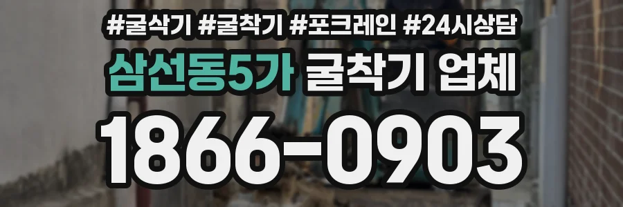 삼선동5가 굴착기 업체