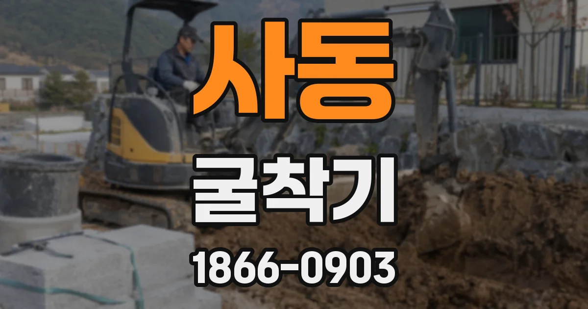 사동 굴착기