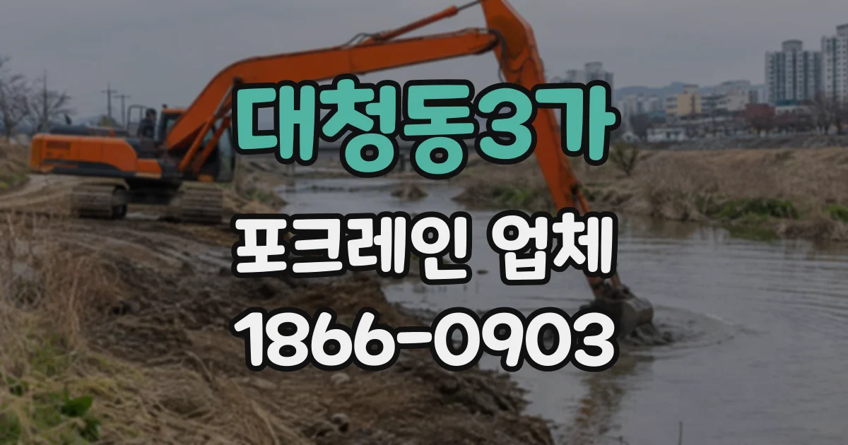 대청동3가 포크레인업체