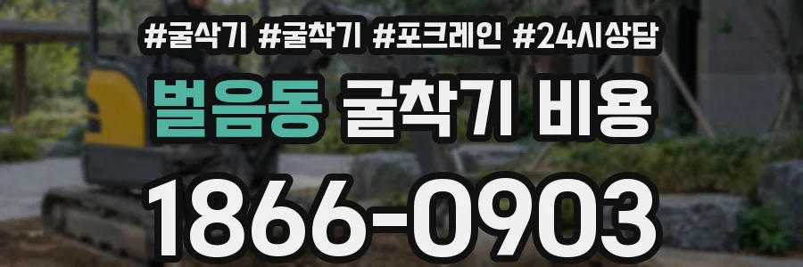 벌음동 굴착기 비용
