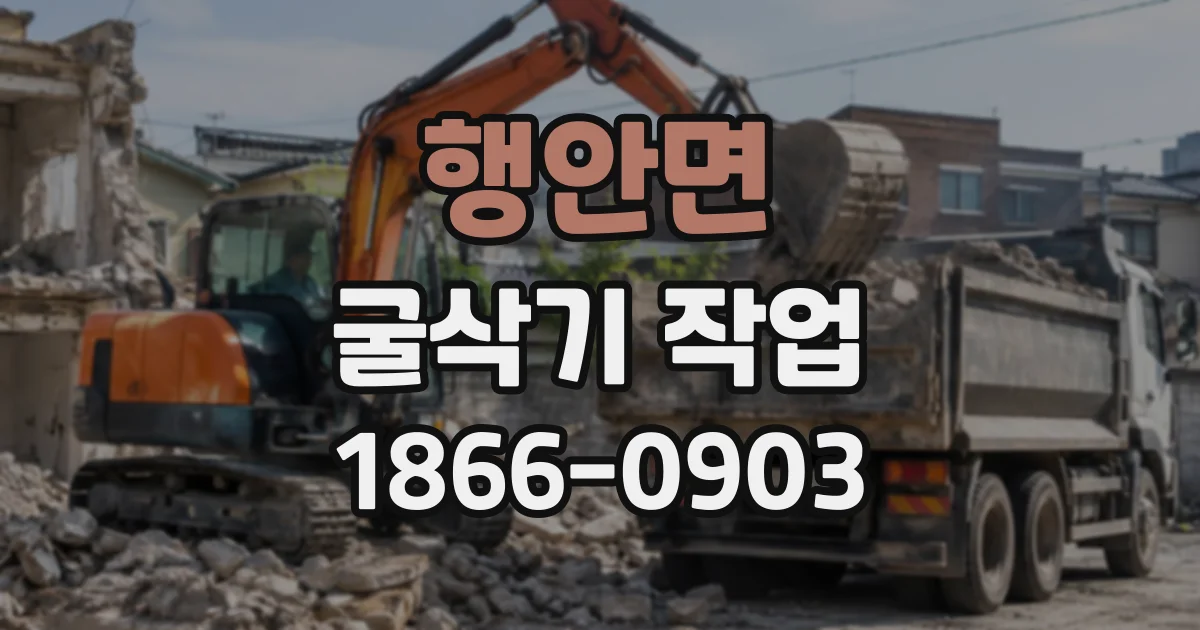 행안면 굴삭기작업