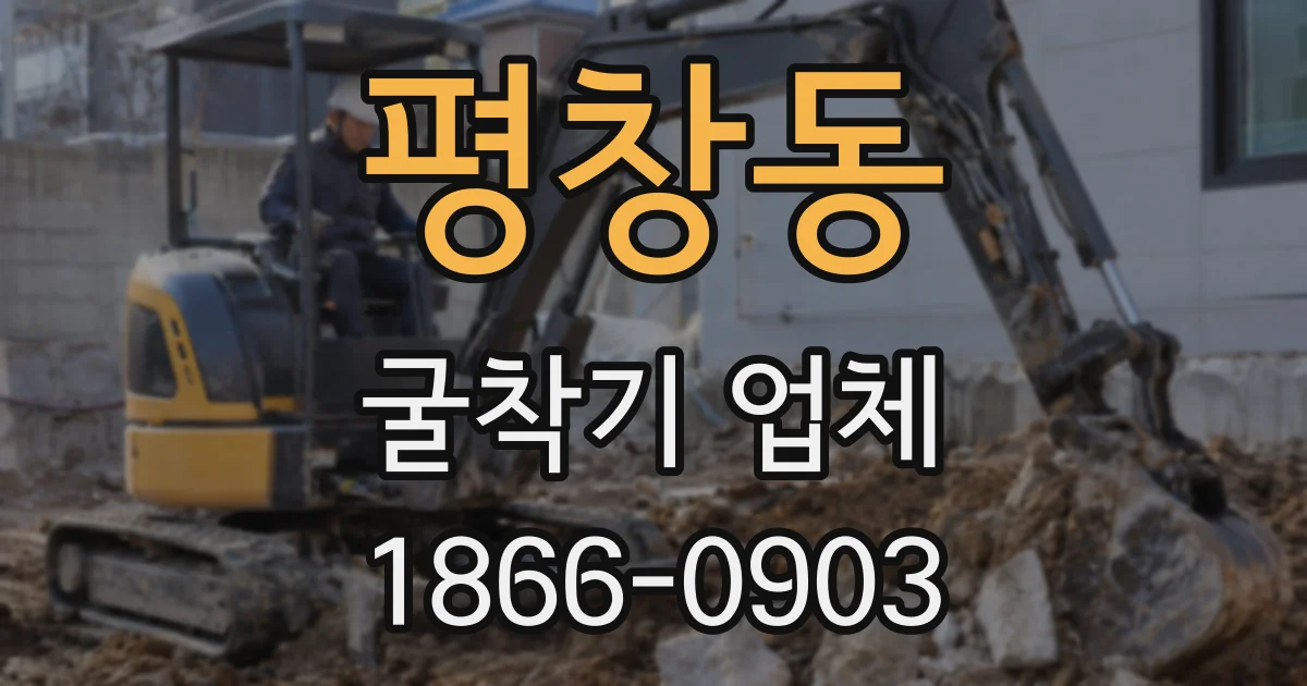평창동 굴착기 업체