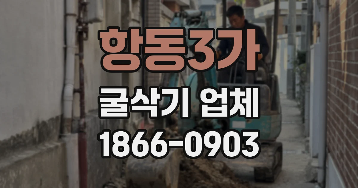 항동3가 굴삭기 업체