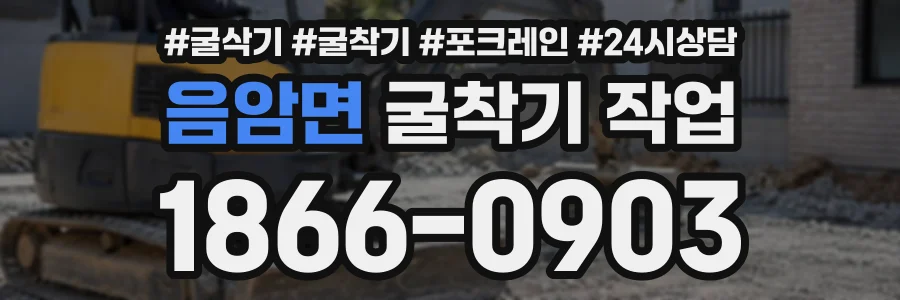 음암면 굴착기작업 상담 전화 1866-0903