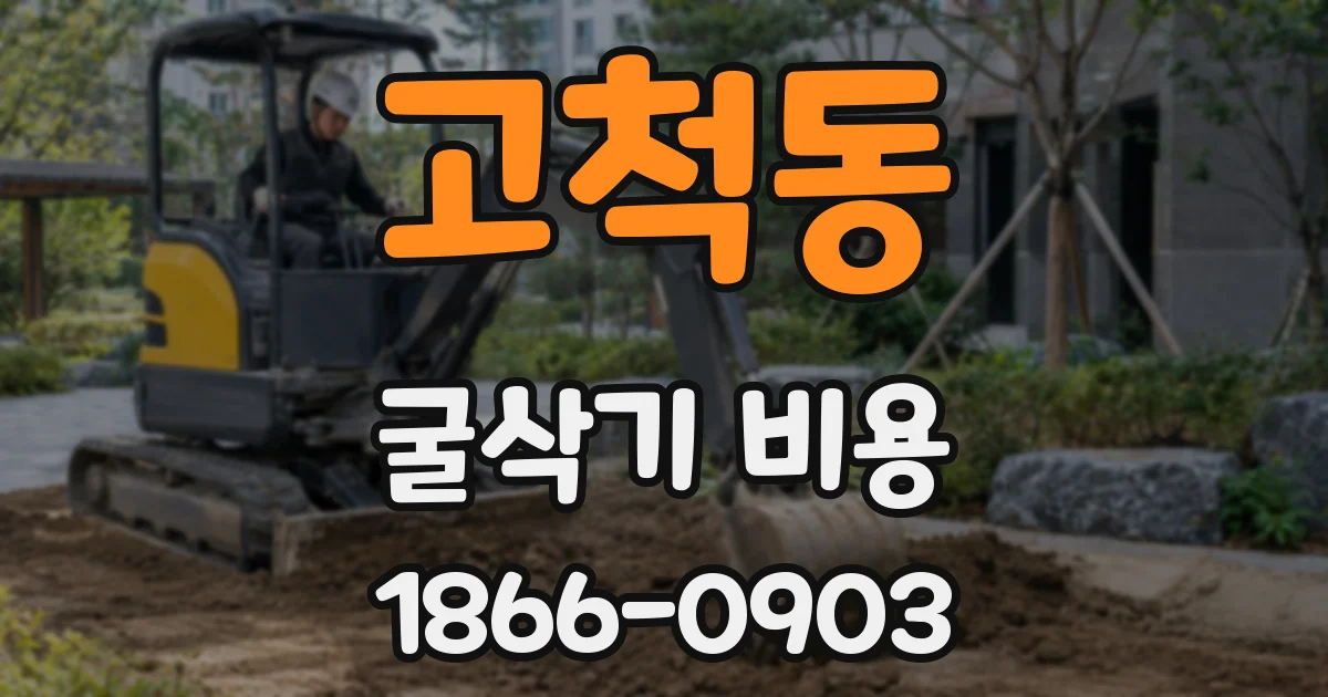 고척동 굴삭기 비용