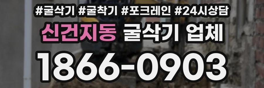 신건지동 굴삭기 업체