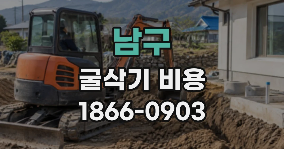 남구 굴삭기비용