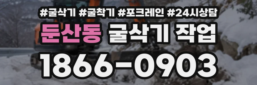 둔산동 굴삭기작업 상담 전화 1866-0903