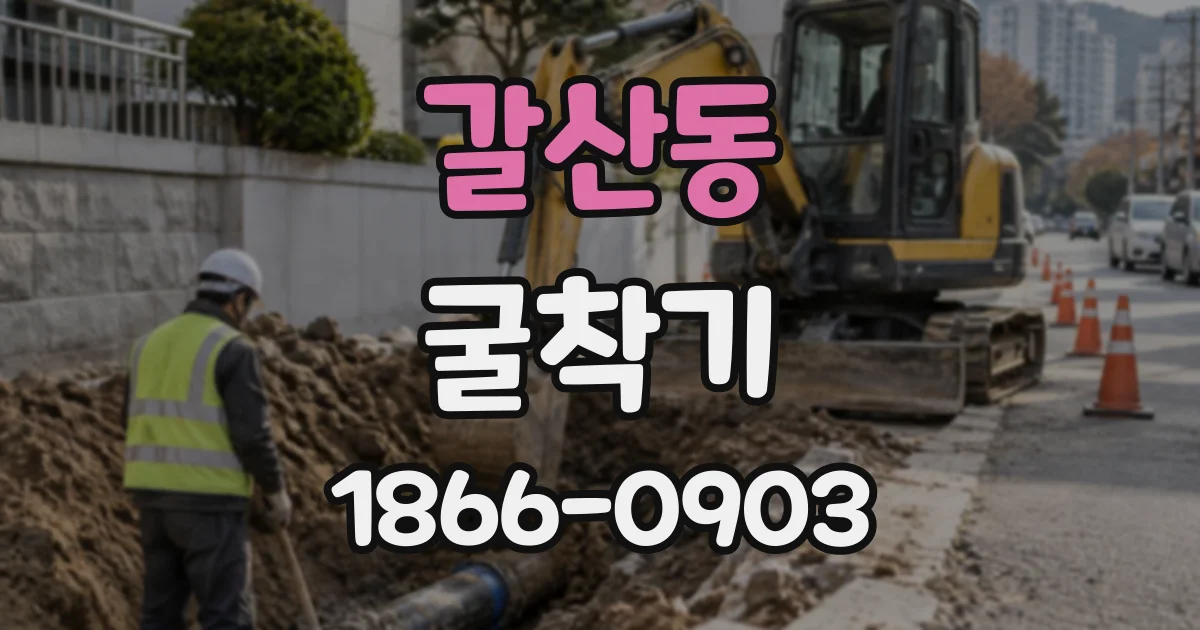 갈산동 굴착기