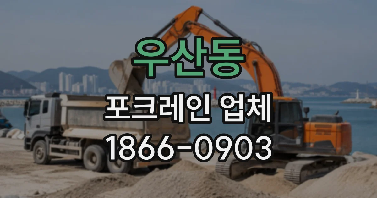 우산동 포크레인업체