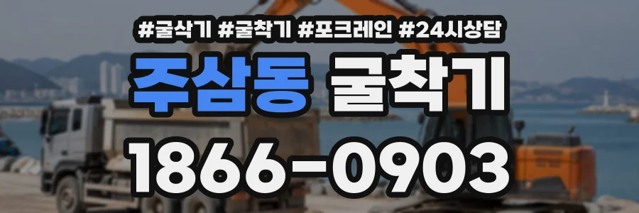 주삼동 굴착기 상담 전화 1866-0903
