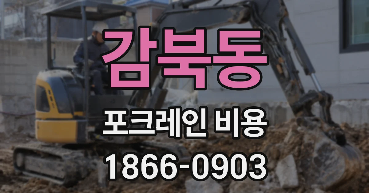 감북동 포크레인 비용