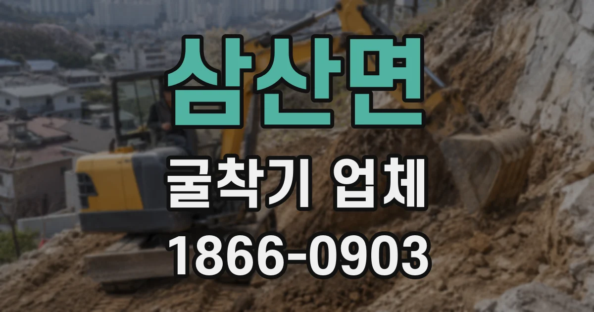 삼산면 굴착기 업체