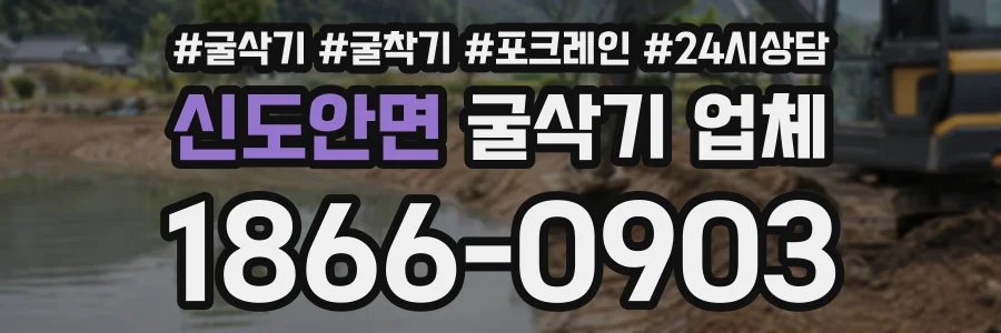 신도안면 굴삭기업체 상담 전화 1866-0903