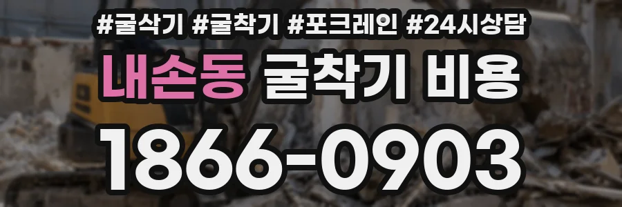 내손동 굴착기 비용