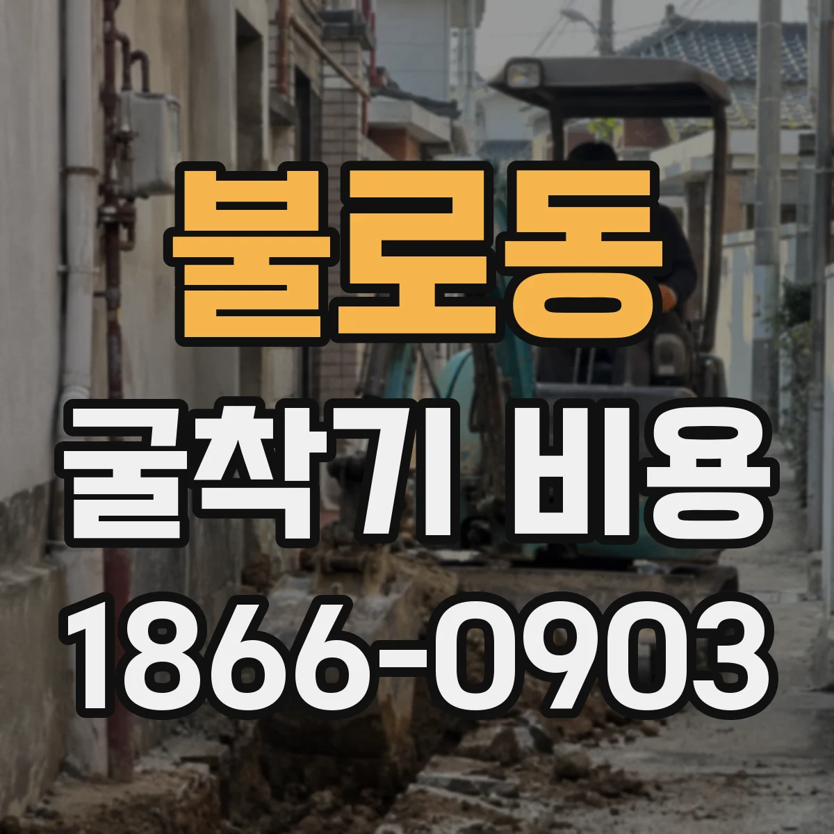 불로동 굴착기 비용