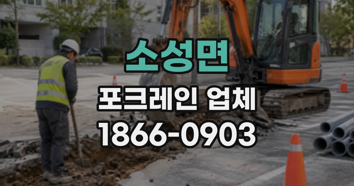 소성면 포크레인업체 건물 사이 굴착 작업, 진입 조건부터 살펴보기
