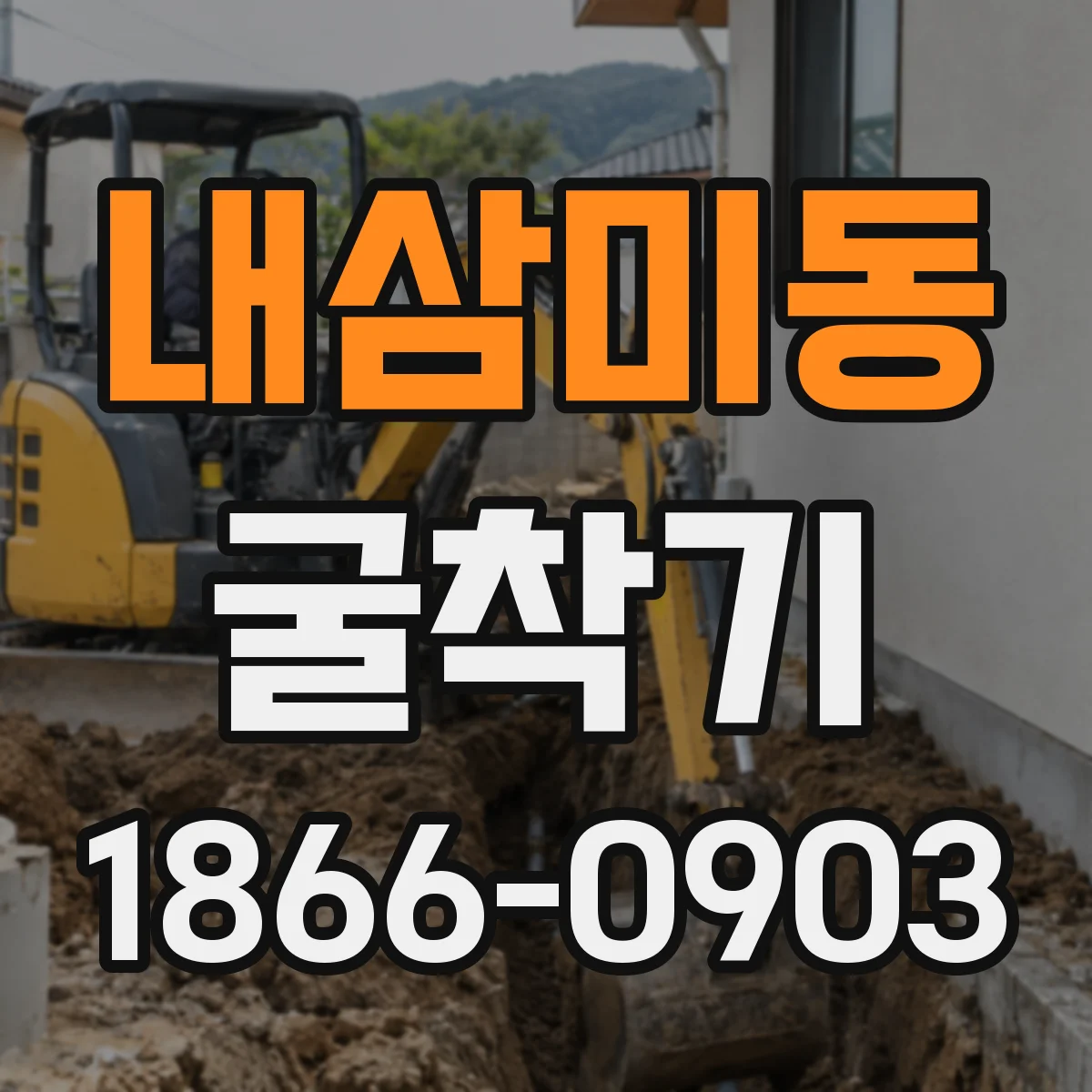 내삼미동 굴착기