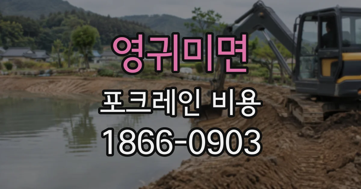영귀미면 포크레인비용