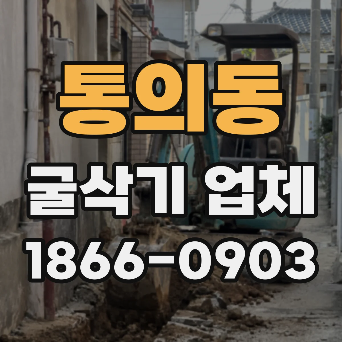 통의동 굴삭기 업체